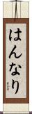はんなり Scroll