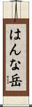 はんな岳 Scroll