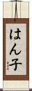 はん子 Scroll