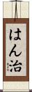 はん治 Scroll