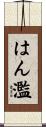 はん濫 Scroll