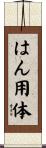 はん用体 Scroll