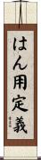 はん用定義 Scroll