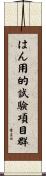 はん用的試験項目群 Scroll
