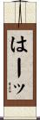 はーッ Scroll