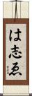 は志ゑ Scroll