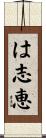 は志恵 Scroll