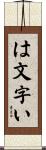 は文字い Scroll