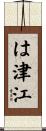 は津江 Scroll