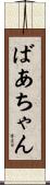 ばあちゃん Scroll