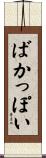 ばかっぽい Scroll
