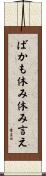 ばかも休み休み言え Scroll