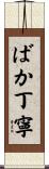 ばか丁寧 Scroll