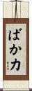ばか力 Scroll