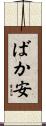 ばか安 Scroll
