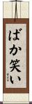 ばか笑い Scroll