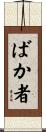 ばか者 Scroll