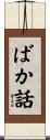 ばか話 Scroll