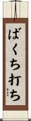 ばくち打ち Scroll