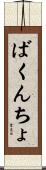 ばくんちょ Scroll