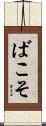 ばこそ Scroll