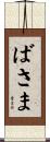 ばさま Scroll