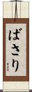 ばさり Scroll