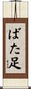 ばた足 Scroll