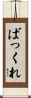 ばっくれ Scroll