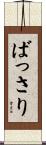 ばっさり Scroll