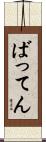 ばってん Scroll
