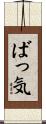 ばっ気 Scroll