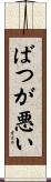 ばつが悪い Scroll