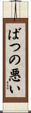 ばつの悪い Scroll