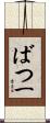 ばつ一 Scroll