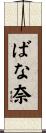 ばな奈 Scroll