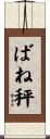 ばね秤 Scroll