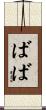 ばば Scroll