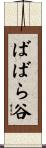 ばばら谷 Scroll