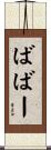 ばばー Scroll