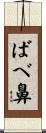 ばべ鼻 Scroll