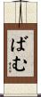 ばむ Scroll
