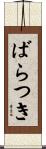 ばらつき Scroll