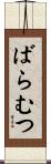 ばらむつ Scroll