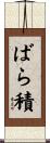 ばら積 Scroll