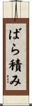 ばら積み Scroll