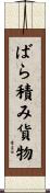 ばら積み貨物 Scroll