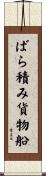 ばら積み貨物船 Scroll