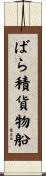 ばら積貨物船 Scroll