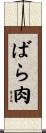 ばら肉 Scroll